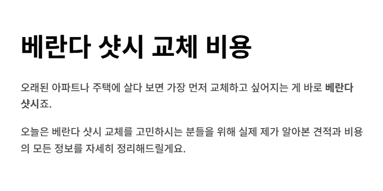 베란다 샷시 교체 비용