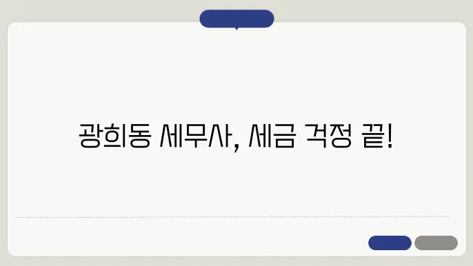 서울 중구 관통 세무사지역