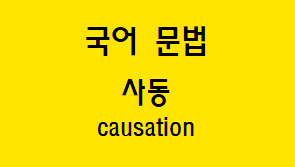  [국어 문법] 사동문의 형성과 종류(파생적/통사적/어휘적 사동)