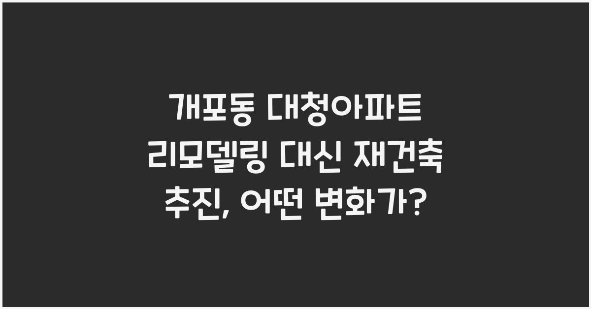 개포동 대청아파트 리모델링 대신 재건축 추진