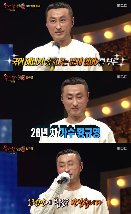  찐빵 정체는 황규영…국민 응원송 '나는 문제없어' 원곡 가수 (복면가왕)