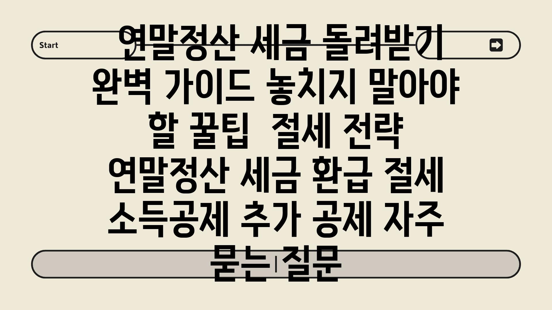  연말정산 세금 돌려받기 완벽 설명서 놓치지 말아야 할 꿀팁  절세 전략  연말정산 세금 환급 절세 소득공제 추가 공제 자주 묻는 질문