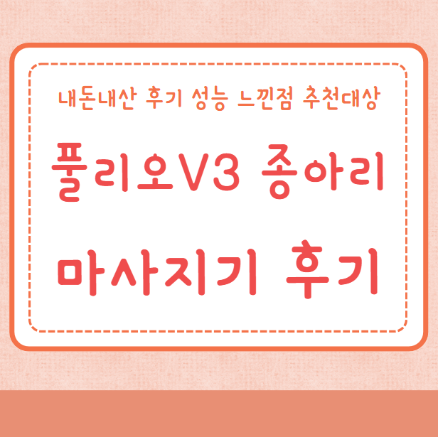 풀리오V3 종아리 마사지기 내돈내산 후기