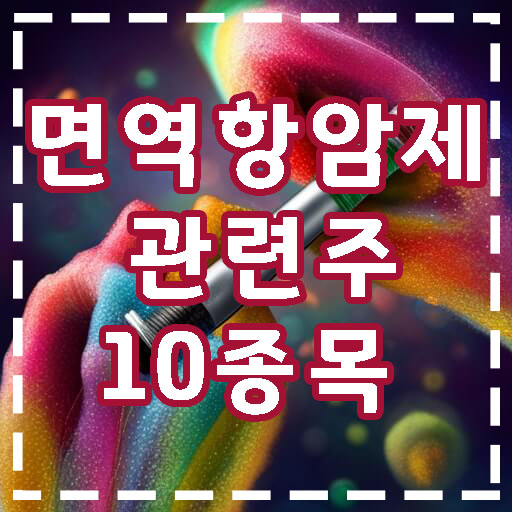 컬러풀한-배경화면-주사기-치료제