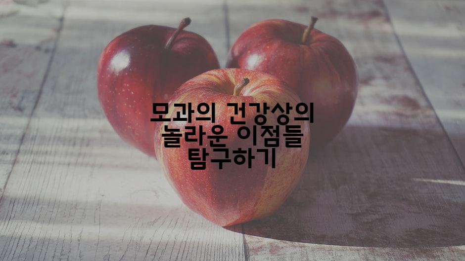 모과의 건강상의 놀라운 이점들 탐구하기