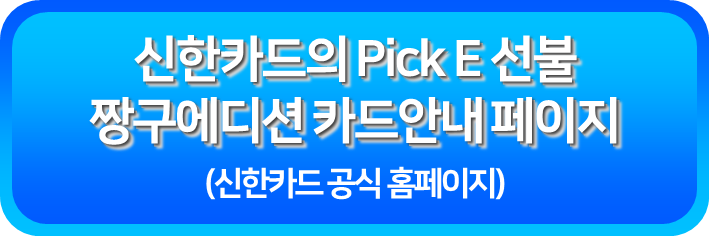 신한카드의 Pick E 선불 짱구에디션 안내페이지