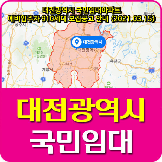  대전광역시 국민임대아파트 예비입주자 910세대 모집공고 안내 (2021.03.15)