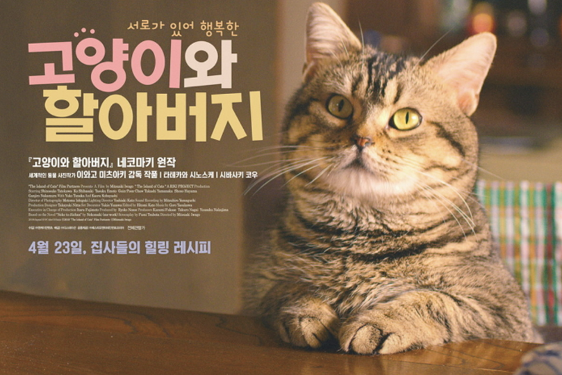  힐링 영화 (고양이 영화)추천 '고양이와 할아버지' 리뷰 후기 다시보기