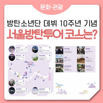 BTS 10주년기념 FESTA 서울방탄투어 안내 소개