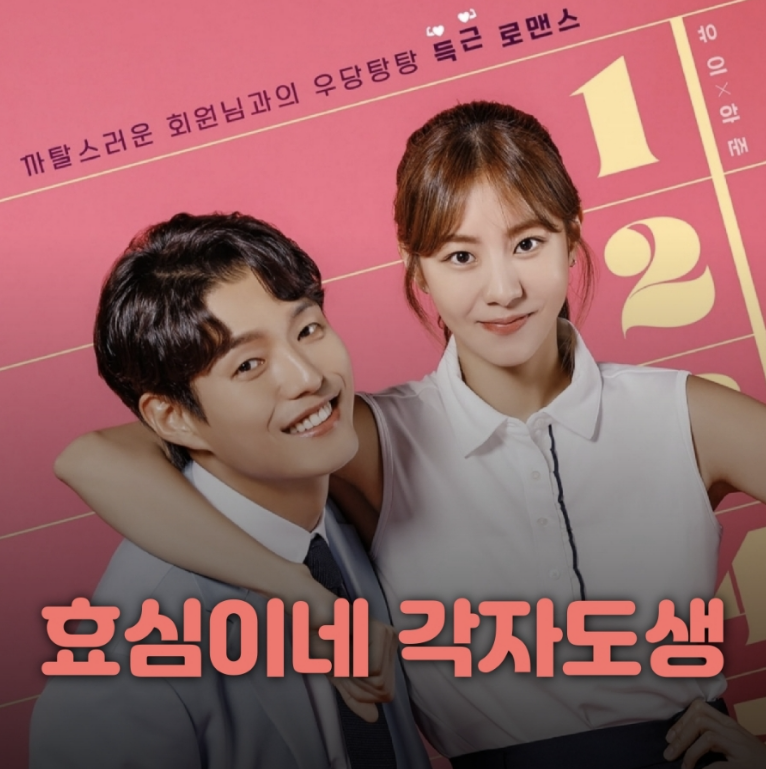  시청률 50% 기록했던 유이 새 주말드라마  ‘효심이네 각자도생’ 복귀