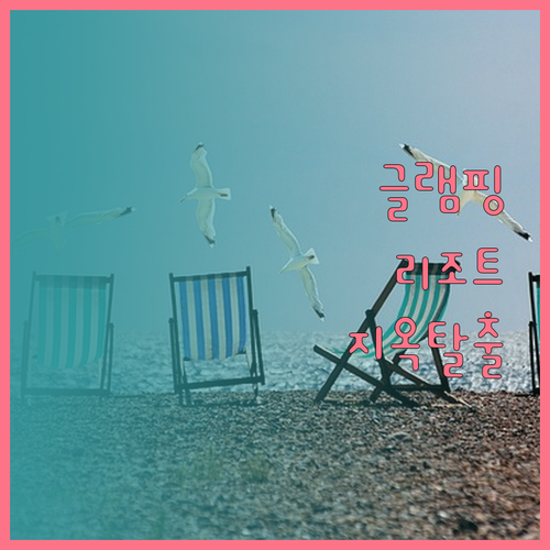 글램핑 리조트 크란지에서의 불편한 진