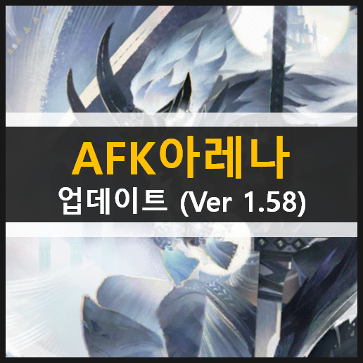  AFK아레나 업데이트(ver 1.58) 엘루어드 조각난공중섬 주신의시련던전 거센파도의증거 비석들의성 궁극의꿈의세계