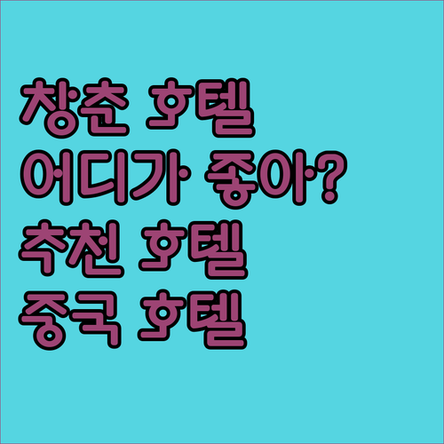 창춘 호텔 추천 힐튼, 샹그릴라, 하