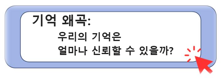 기억 왜곡, 우리의 기억은 얼마나 신뢰할 수 있을까?