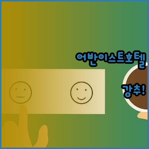 고양 어반이스트호텔 후기 놀라운 시설