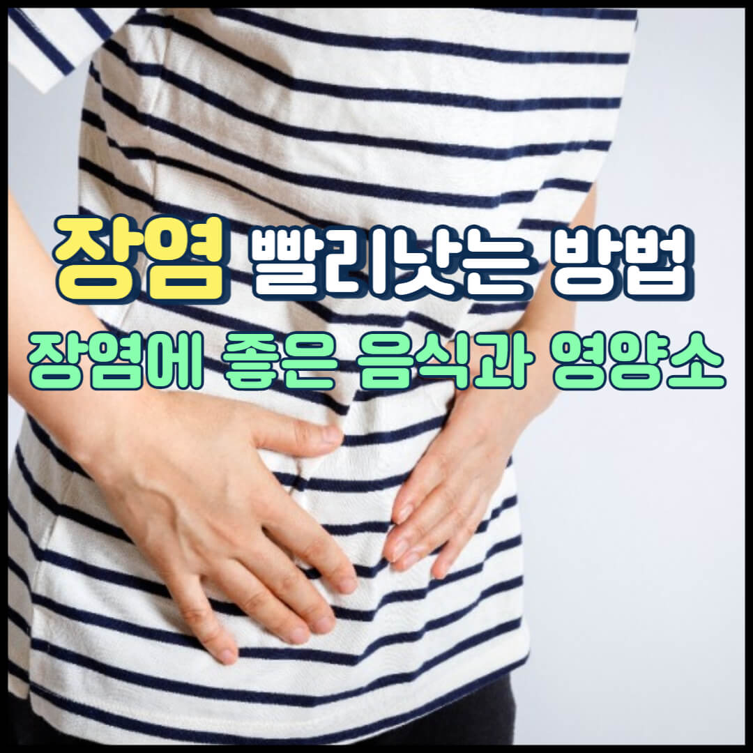 복통에 배 잡기 제목: 장염 빨리 없애기(썸네일)