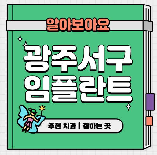 This is 광주 서구 임플란트 가격 추천 치과 &#124; 건보 대상 누구?
