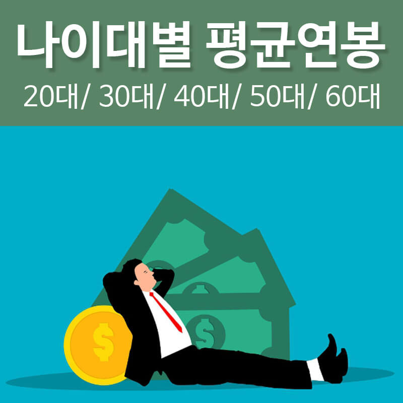 대한민국 나이별 평균연봉 20대 30대 40대 50대