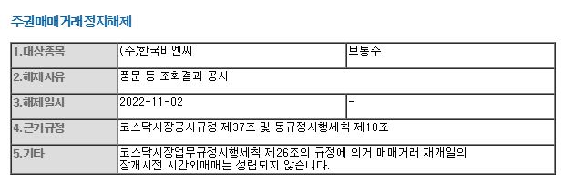 한국비엔씨 거래재개