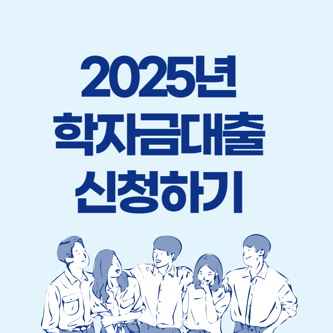 2025년 학자금대출 신청조건, 기간, 금액, 방법, 종류, 신청 자격 및 절차
