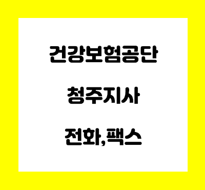  건강보험공단 청주 지사 전화번호