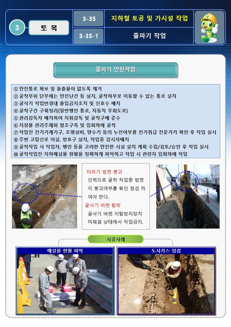  [건설공사 안전비법]_지하철 토공 및 가시설작업 OPS 및 안전작업방법