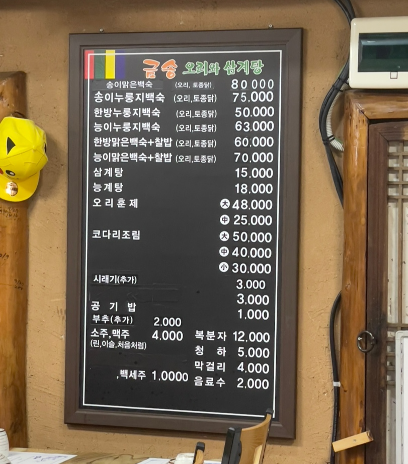 금송오리와삼계탕 이미지