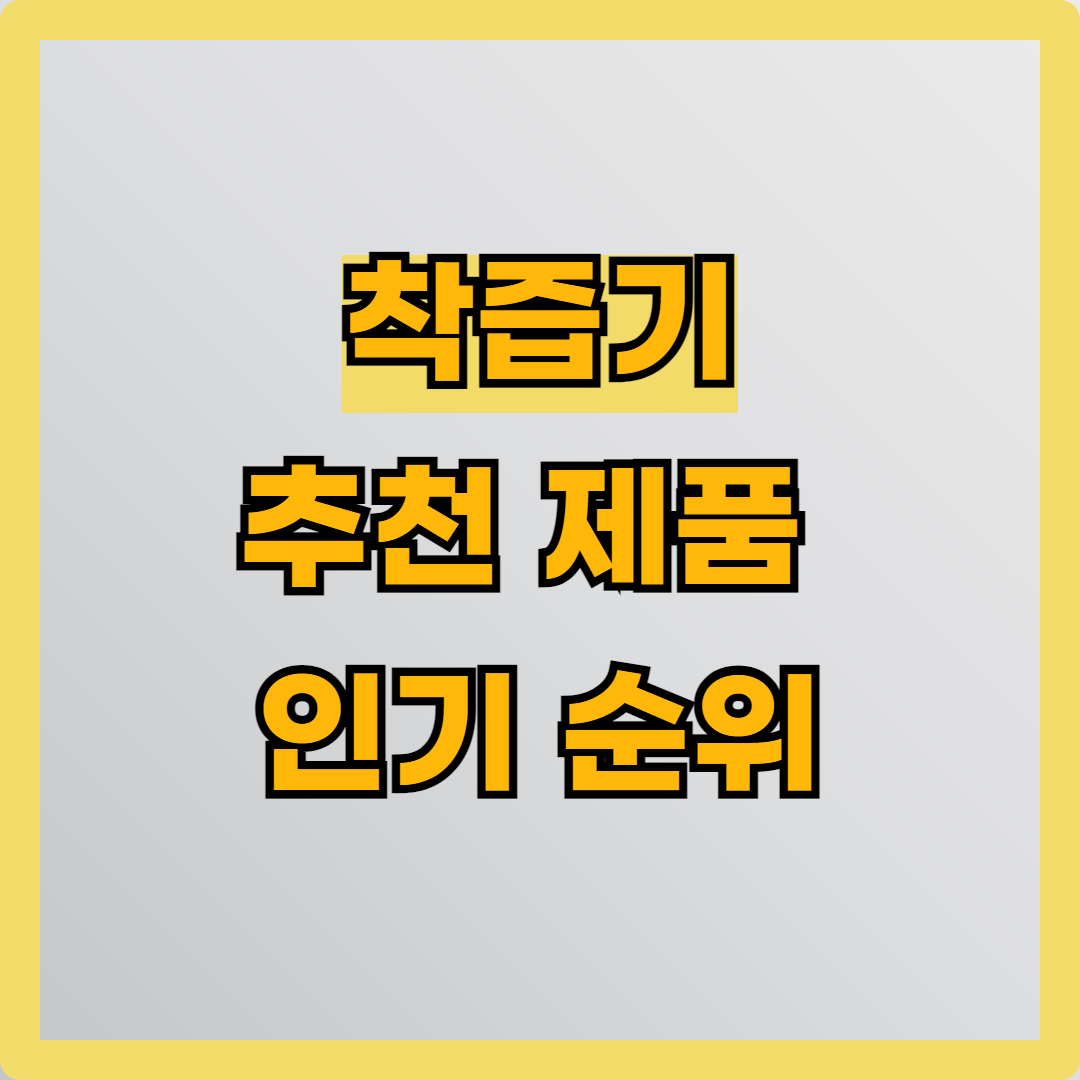착즙기 추천