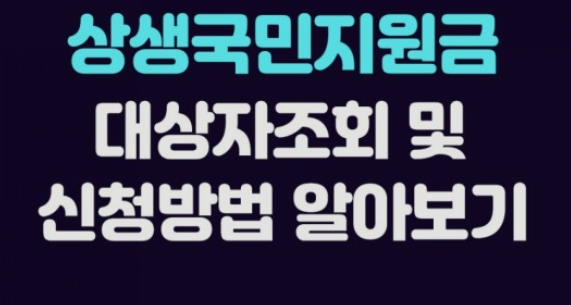  국민지원금 대상 확인하기
