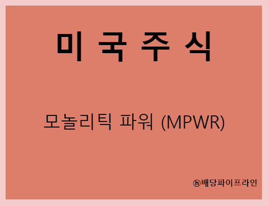 모노리딕파워(MPWR) 주가,실적,배당전망,기업분석,매출,이익,1억 투자 배당금 1
