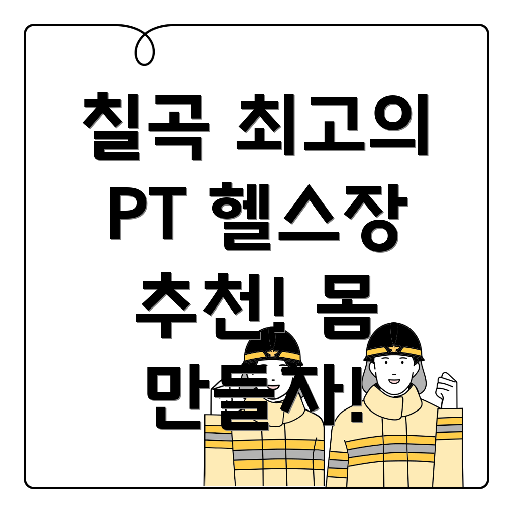 PT 전문 헬스장