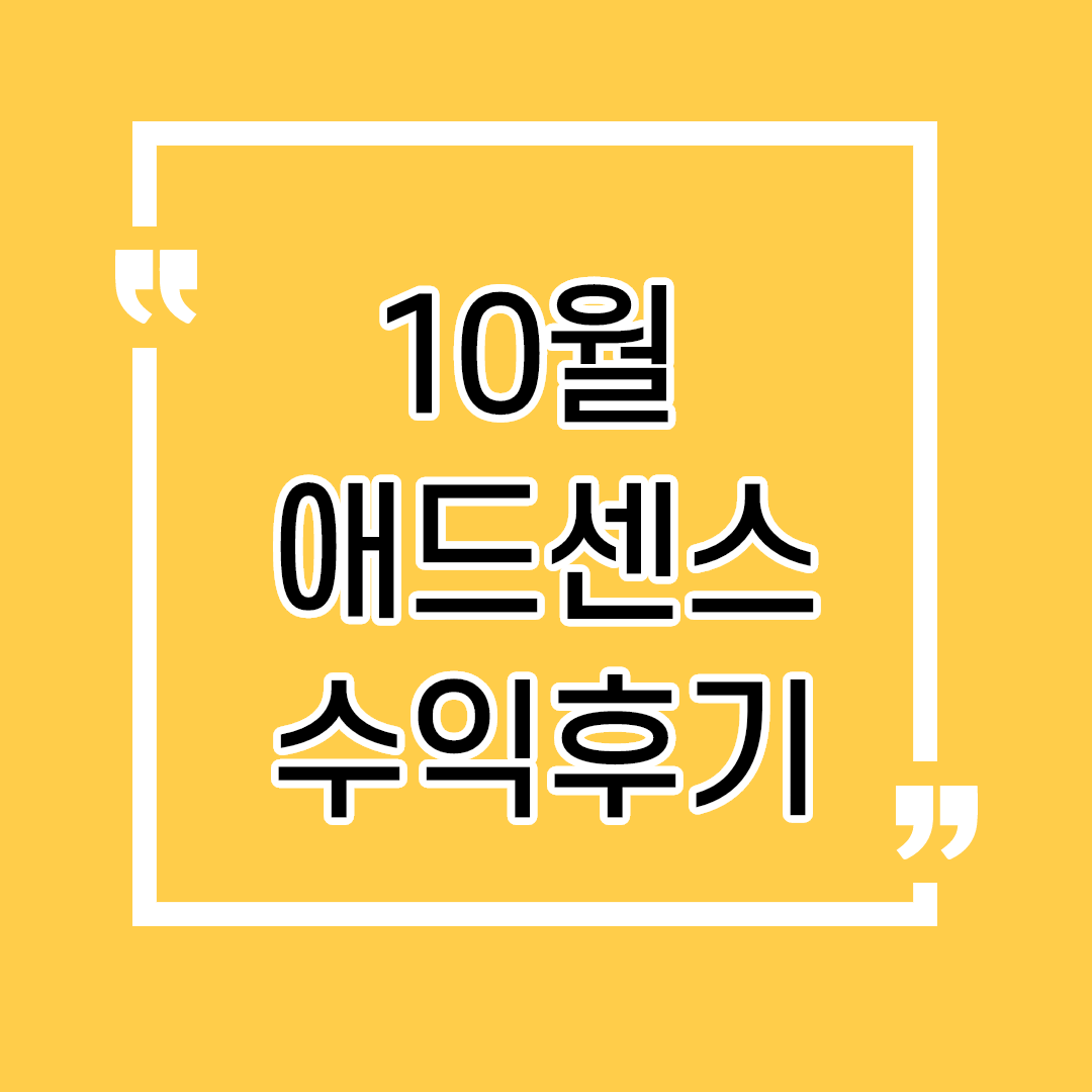  10월 애드센스 수익 후기 인증 / 티스토리 애드센스 수익 현황