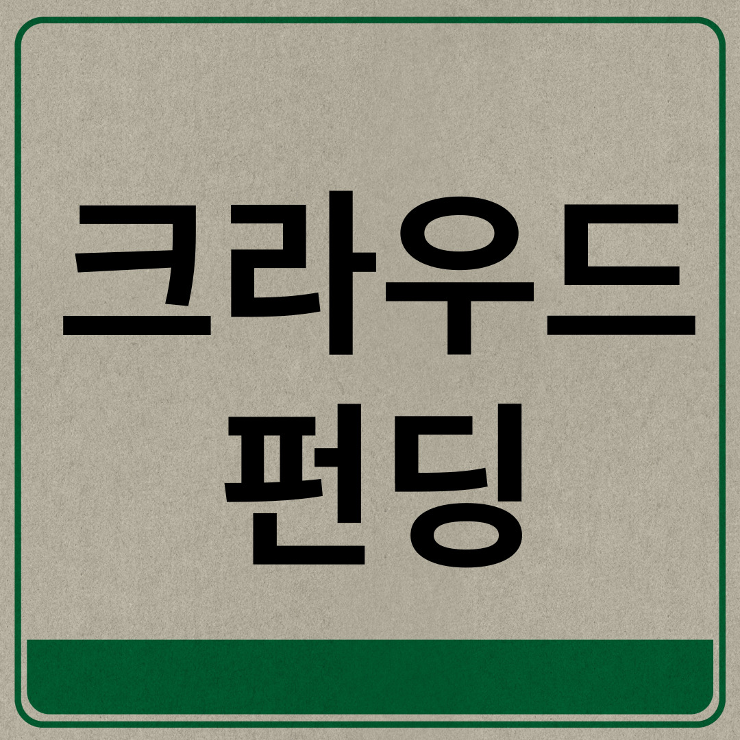  크라우드펀딩 뜻 쉽게 알아보기