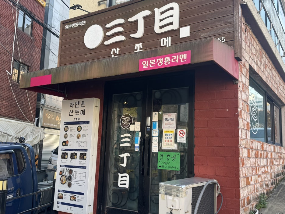 산쪼메 초량점 사진 5