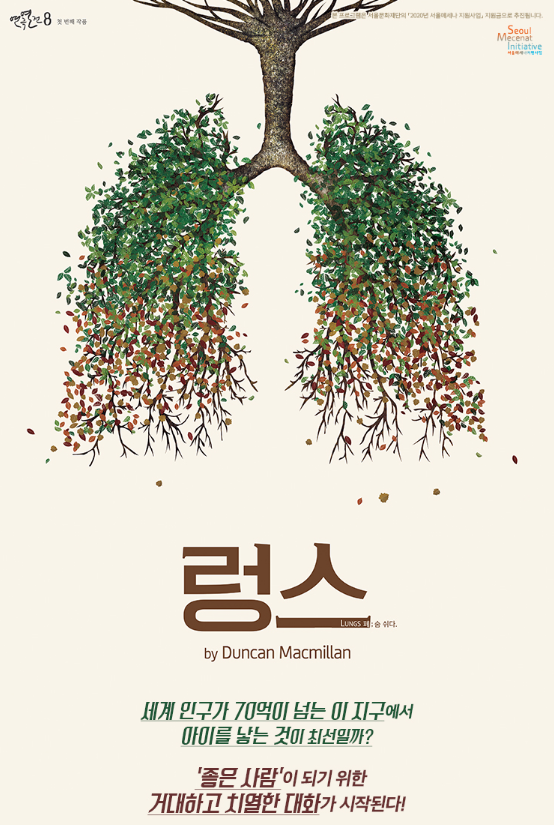  연극 렁스 후기