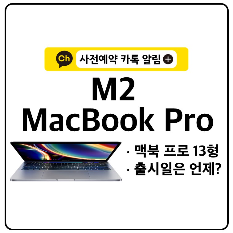 M2 맥북 프로 출시일