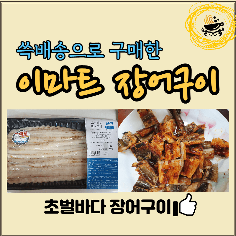  [장어구이] 이마트 장어구이 맛본 후기