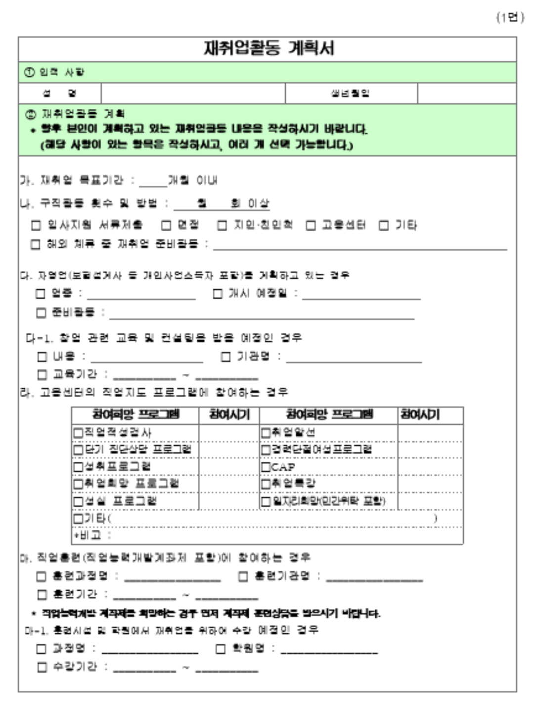 재취업활동 계획서