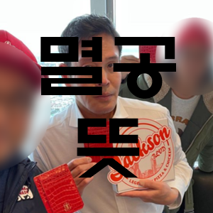  멸공 뜻 의미