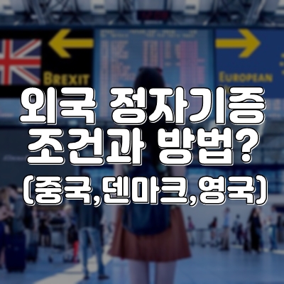  외국 정자은행 자격과 방법은?