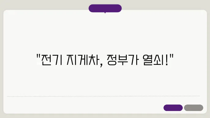 전기 지게차 도입을 위한 정부 지원 외에도 민간의 참여가 필요하다.