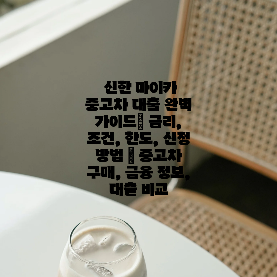  신한 마이카 중고차 대출 완벽 가이드 금리, 조건, 