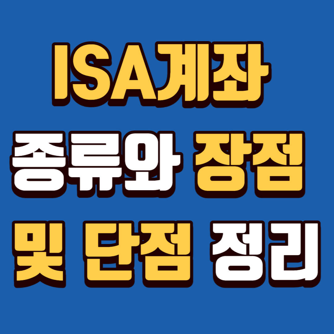 ISA계좌 종류와 장점 및 단점 정리