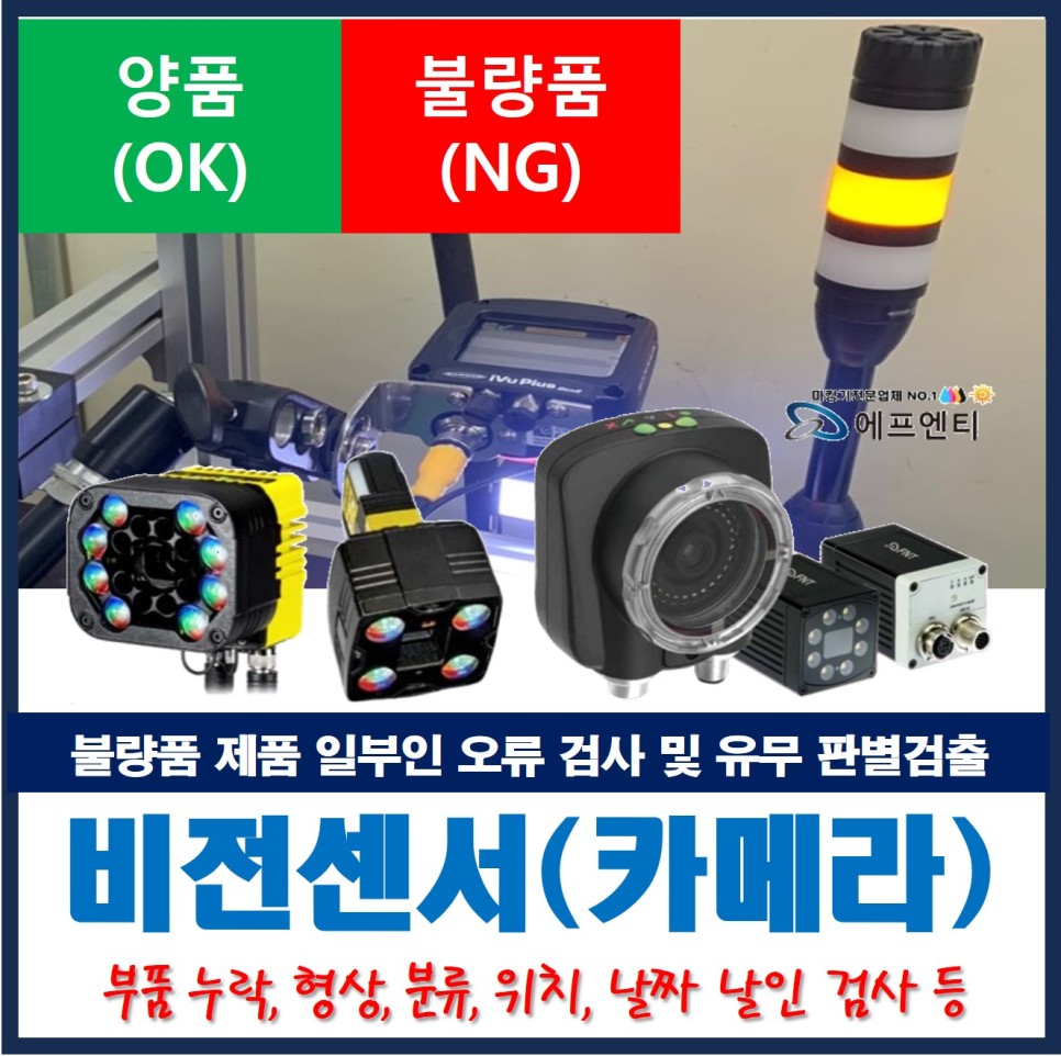  날짜 인쇄 불량품 제품 포장 일부인 오류 검사 및 유무 판별검출 비전센서 카메라 장비