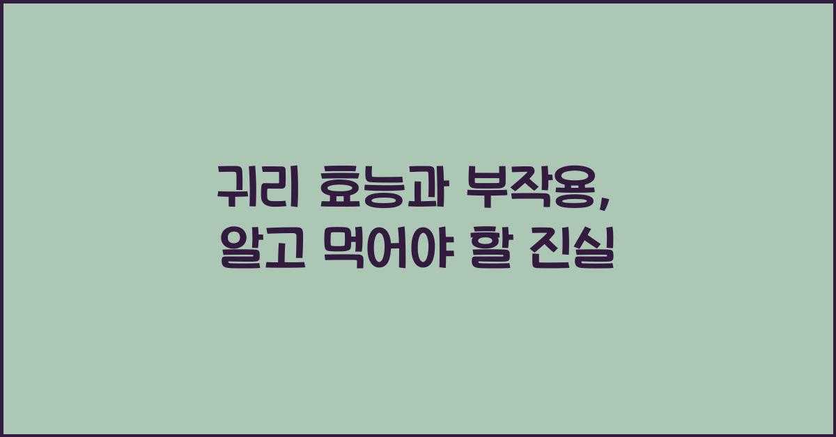 귀리 효능과 부작용