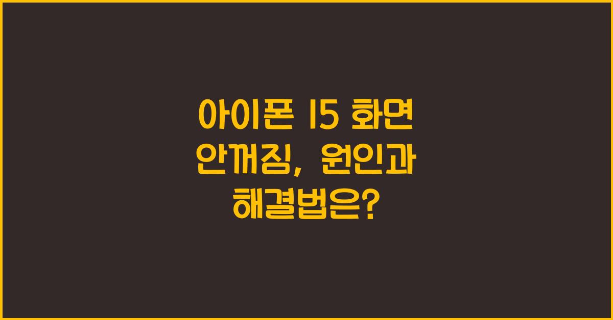 아이폰 15 화면 안꺼짐