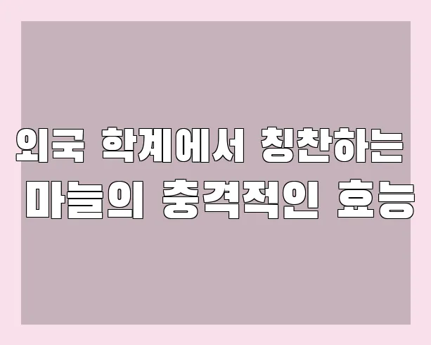 외국 학계에서 칭찬하는 마늘의 충격적인 효능