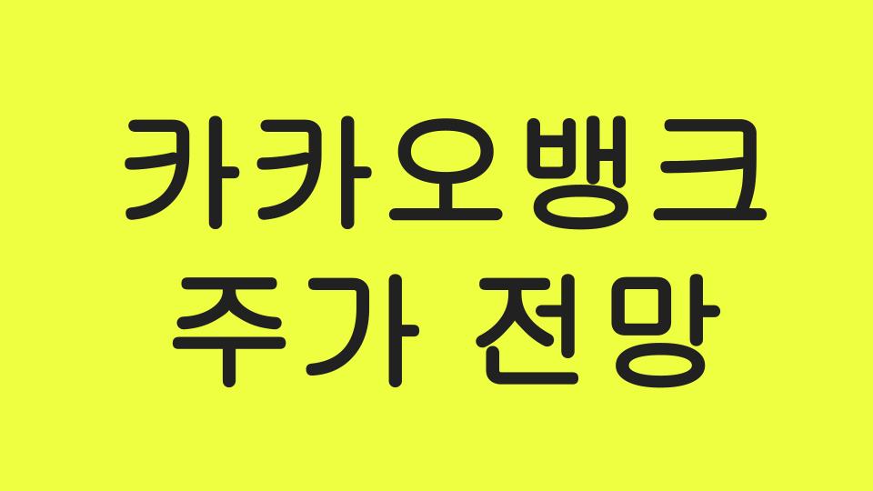  카카오뱅크 주가전망 - 카뱅주식, 제2의 신풍제약이 될수있을까?