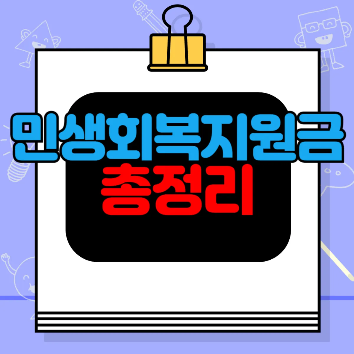 민생회복지원금 총정리