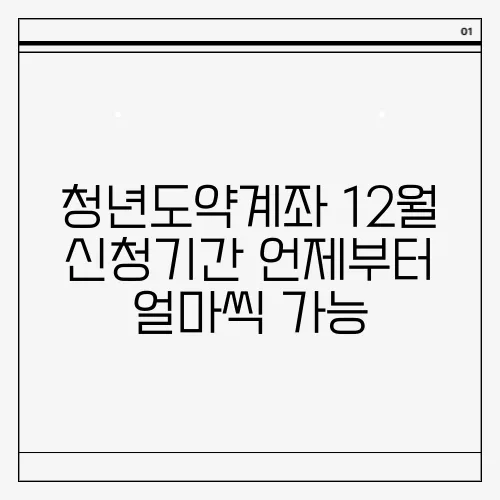 청년도약계좌 12월 신청기간 언제부터 얼마씩 가능